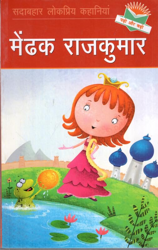Medhak Rajkumar (Hindi) Padho Aur Badho