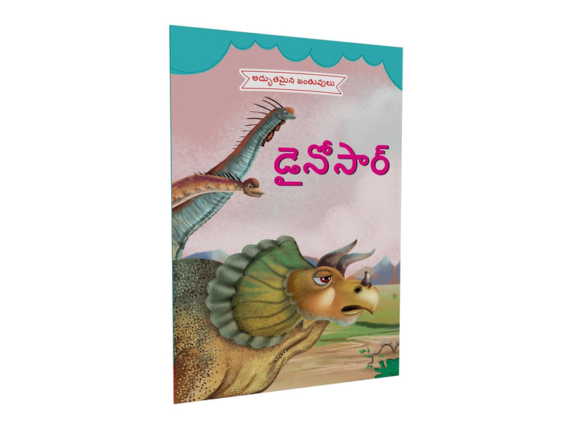 Dinosaur Book for Children in Telugu | డైనోసార్ | Fun Dinosaur Learning Book | Age 4+ Years