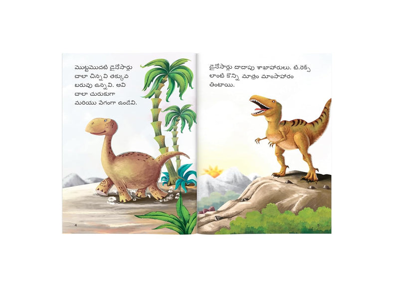 Dinosaur Book for Children in Telugu | డైనోసార్ | Fun Dinosaur Learning Book | Age 4+ Years