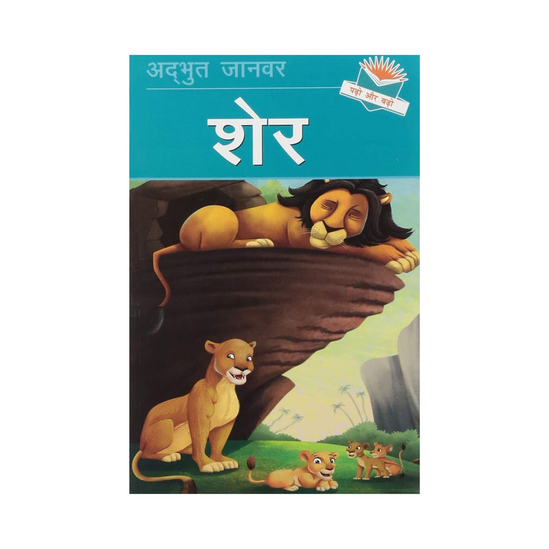 Sher (Lion) - Hindi Story Book