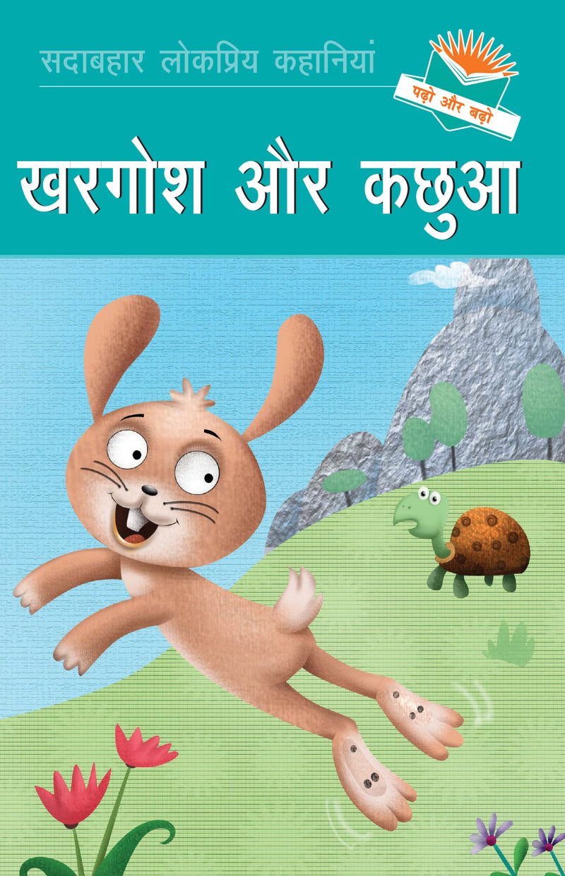 Khargosh Aur Kachua (Hindi) Padho Aur Badho